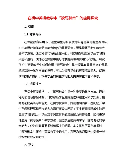 在初中英语教学中“读写融合”的应用探究