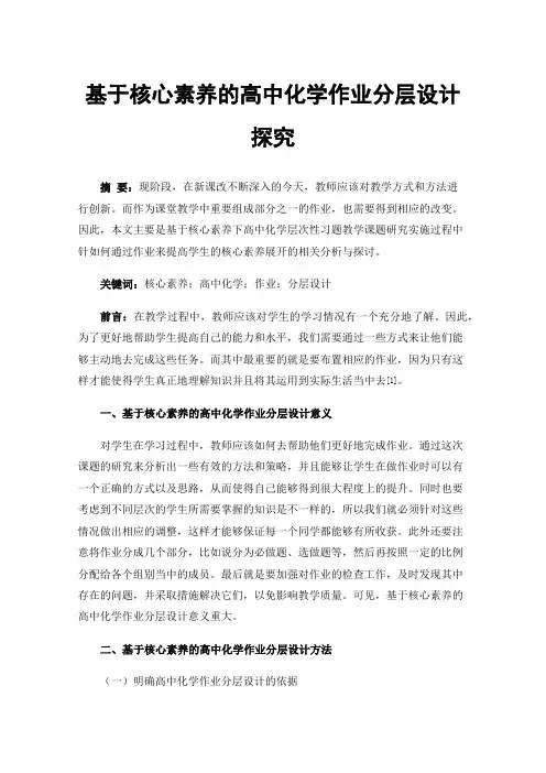 基于核心素养的高中化学作业分层设计探究
