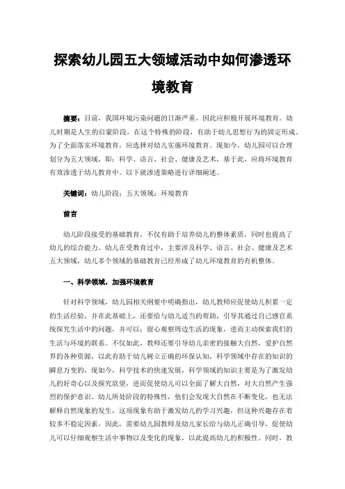 探索幼儿园五大领域活动中如何渗透环境教育