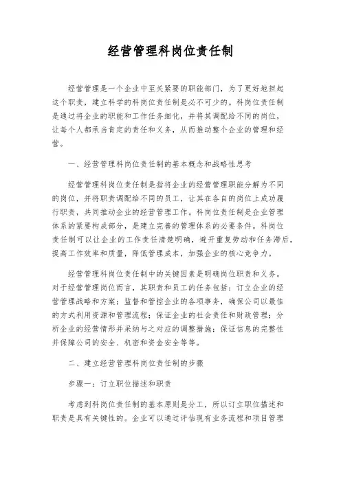 经营管理科岗位责任制