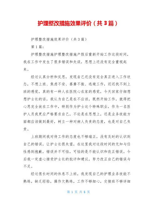 护理整改措施效果评价(共3篇)