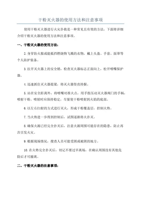 干粉灭火器的使用方法和注意事项