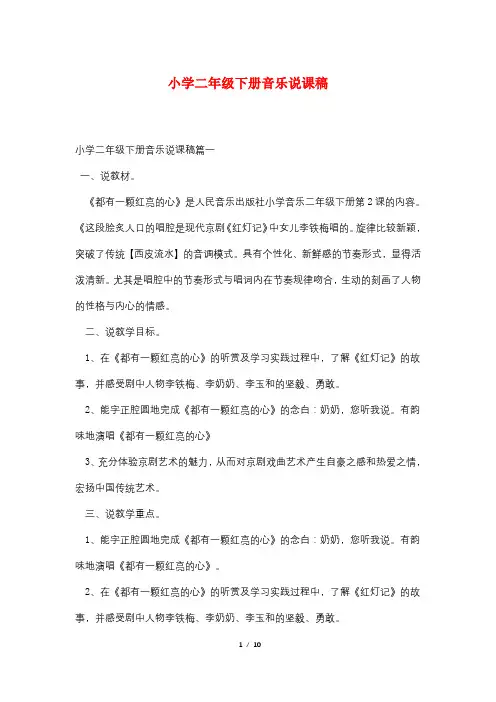 小学二年级下册音乐说课稿