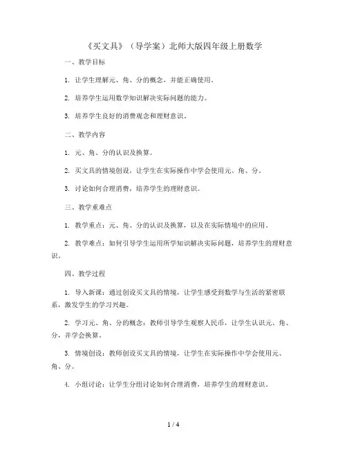 4.1《买文具》(导学案)北师大版四年级上册数学