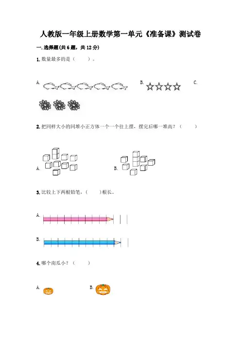 人教版一年级上册数学第一单元《准备课》测试卷含答案(巩固)
