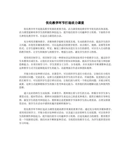 优化教学环节打造活力课堂