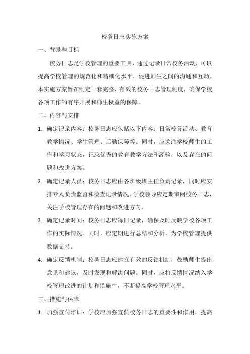 校务日志实施方案