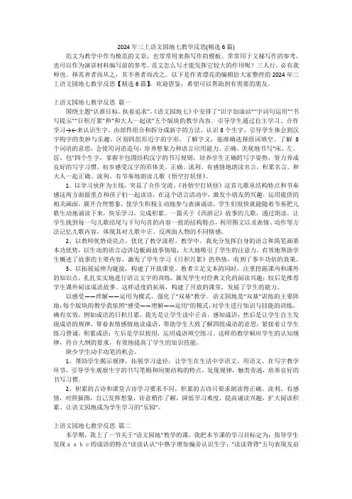 2024年三上语文园地七教学反思(精选6篇)
