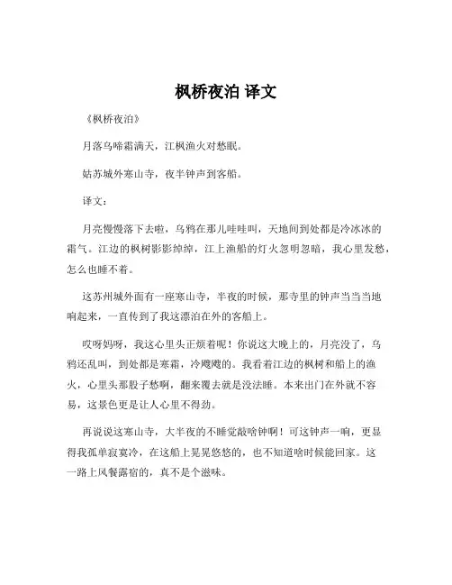 枫桥夜泊 译文