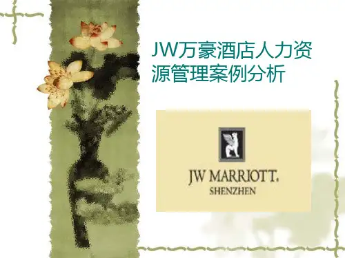 JW万豪酒店人力资源管理案例分析