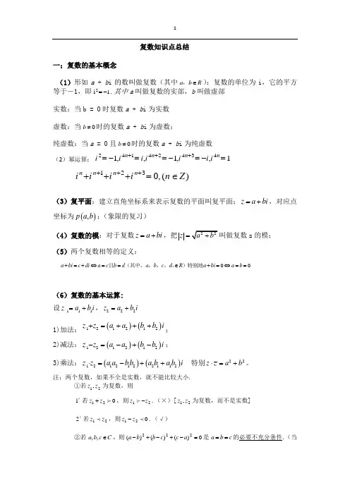高中复数复习知识点(整理)