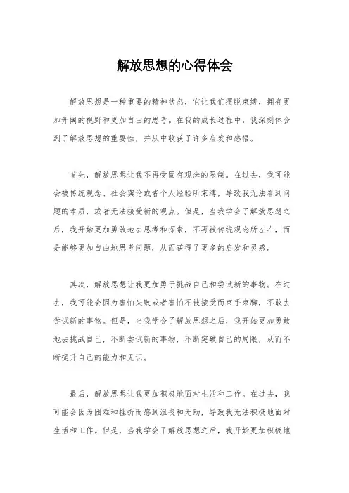 解放思想的心得体会