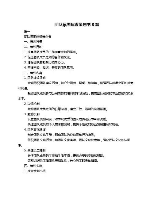 团队氛围建设策划书3篇