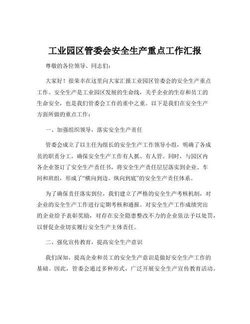 工业园区管委会安全生产重点工作汇报