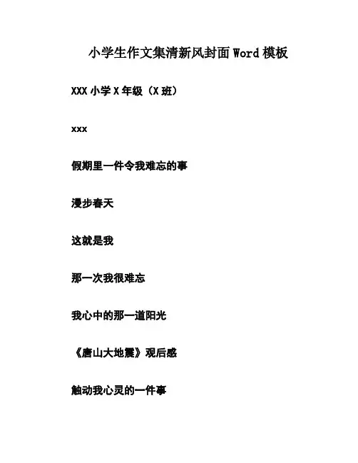 小学生作文集清新风封面Word模板
