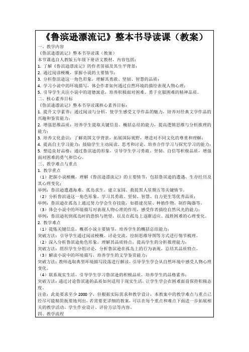 《鲁滨逊漂流记》整本书导读课(教案)