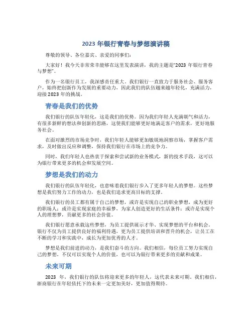 2023年银行青春与梦想演讲稿