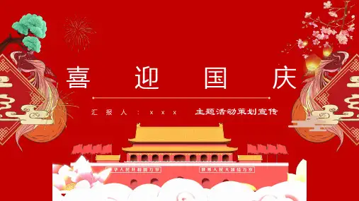 喜迎国庆主题班会课件PPT