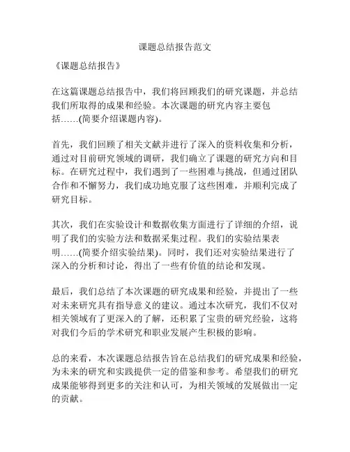 课题总结报告范文