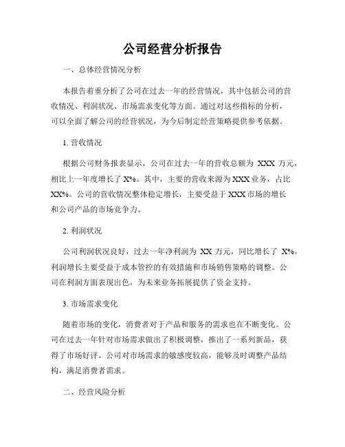 公司经营分析报告