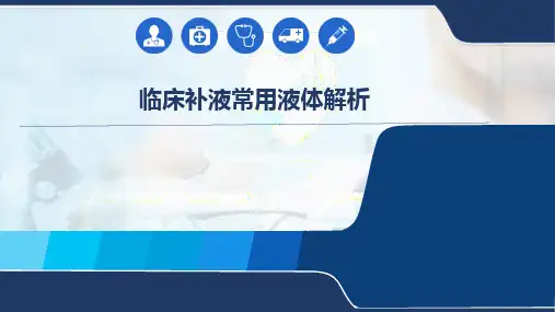 临床补液常用液体解析