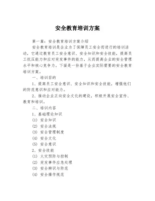 安全教育培训方案3篇