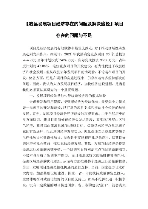 【我县发展项目经济存在的问题及解决途径】项目存在的问题与不足