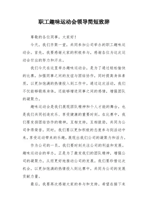 职工趣味运动会领导简短致辞