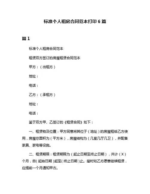 标准个人租房合同范本打印6篇