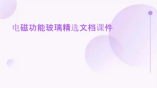 电磁功能玻璃精选文档课件