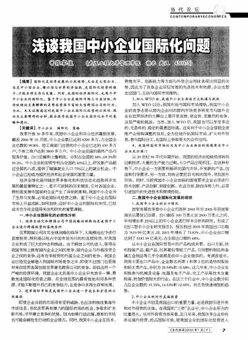 浅谈我国中小企业国际化问题