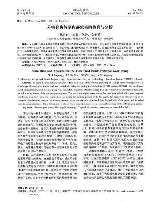 外啮合齿轮泵内部流场的仿真与分析