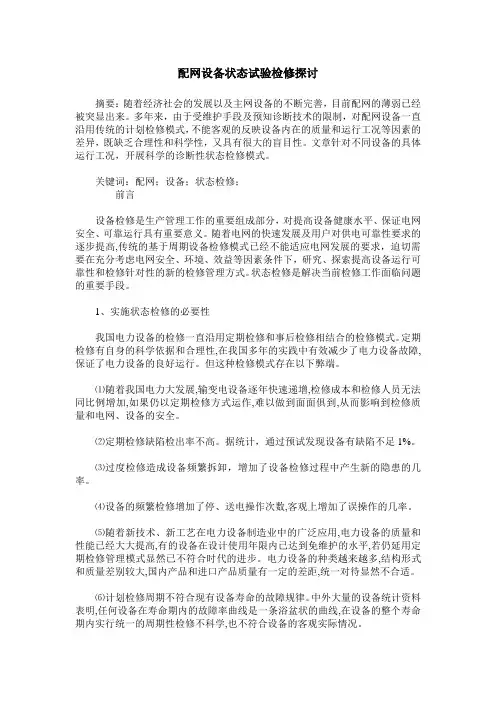 配网设备状态试验检修探讨