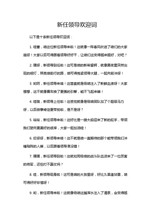 新任领导欢迎词