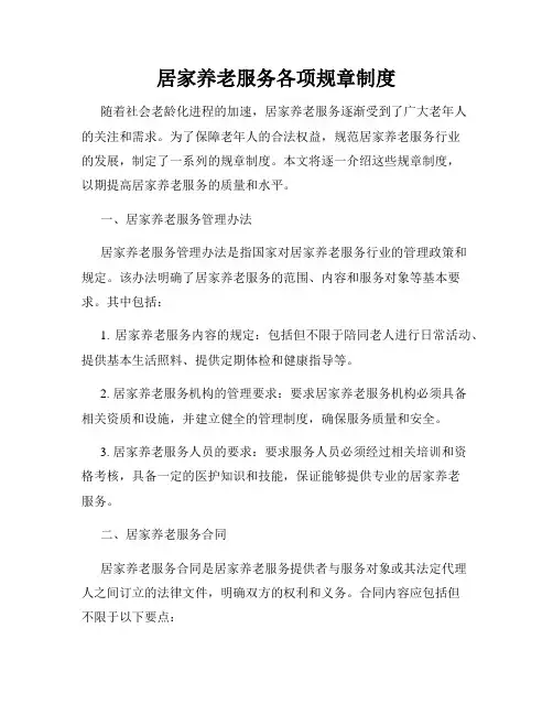 居家养老服务各项规章制度