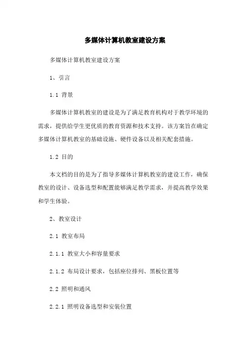 多媒体计算机教室建设方案