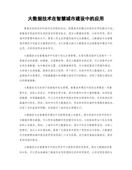 大数据技术在智慧城市建设中的应用