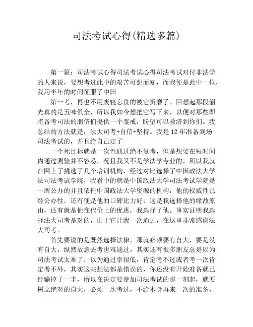司法考试心得(精选多篇)