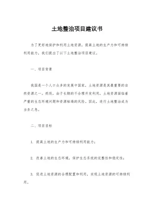 土地整治项目建议书