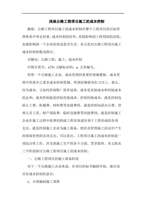 浅谈公路工程项目施工的成本控制
