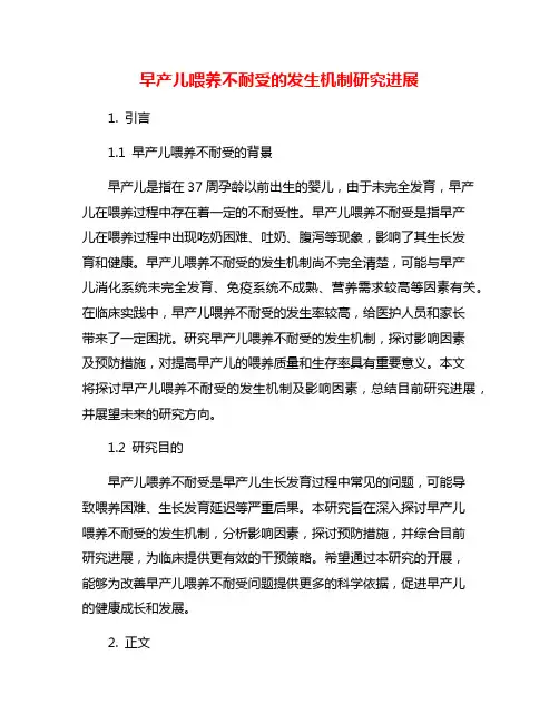 早产儿喂养不耐受的发生机制研究进展