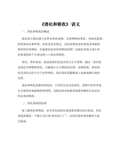 《消化和吸收》 讲义