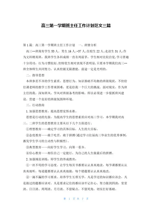 高三第一学期班主任工作计划范文三篇