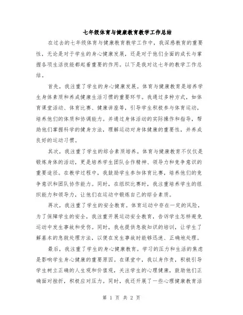 七年级体育与健康教育教学工作总结