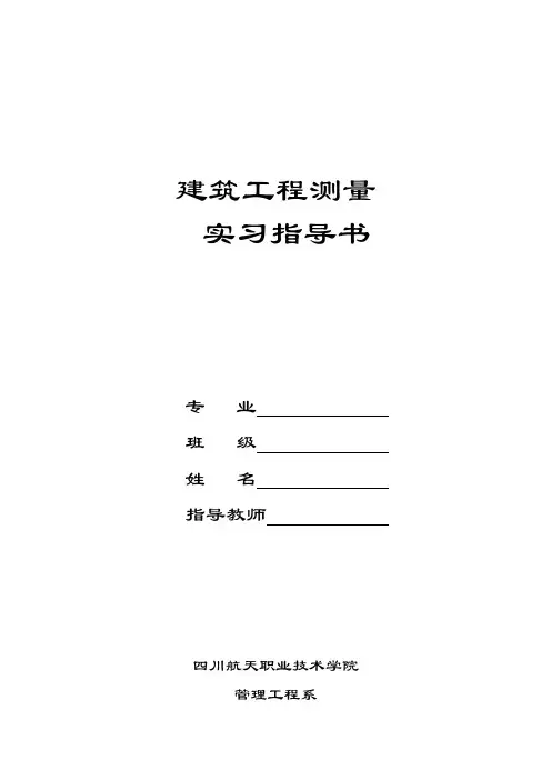 《建筑工程测量》实训指导书
