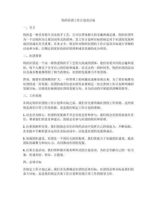 钩织社团工作计划及目标