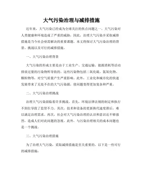 大气污染治理与减排措施