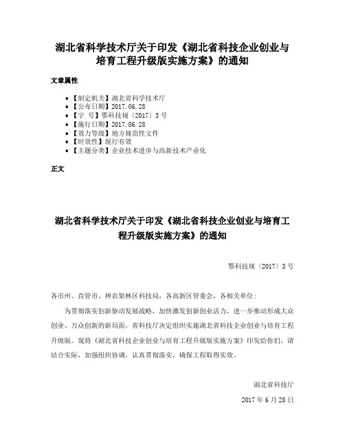 湖北省科学技术厅关于印发《湖北省科技企业创业与培育工程升级版实施方案》的通知
