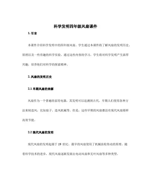 科学发明四年级风扇课件