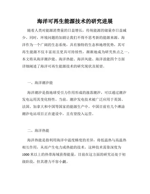 海洋可再生能源技术的研究进展